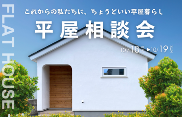 「平屋の住まいづくり」無料相談会 アイキャッチ画像