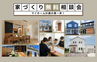 10月開催「家づくり相談会」 アイキャッチ画像