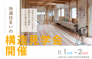 「自然素材×高断熱がつくる、快適な暮らし」構造見学会を開催 アイキャッチ画像