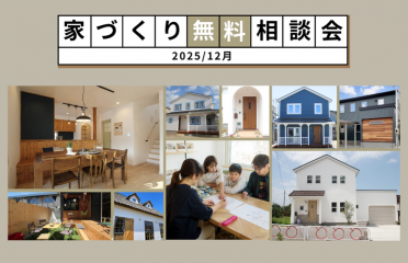 12月開催「家づくり相談会」 アイキャッチ画像