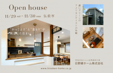 【弘前市】「“かっこよさ”と“温もり”が両立した住まい」　完成見学会 アイキャッチ画像