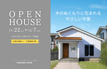 【青森市】自然素材のやさしい「平屋」完成見学会 アイキャッチ画像