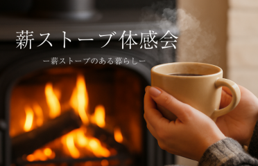 「薪ストーブのある暮らし」体感会 アイキャッチ画像