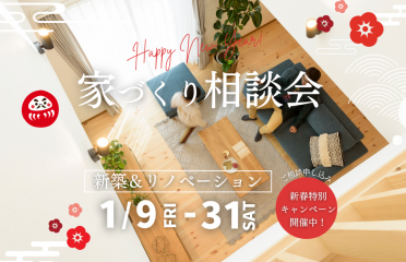 新春 家づくり相談会　新築＆リノベーション アイキャッチ画像