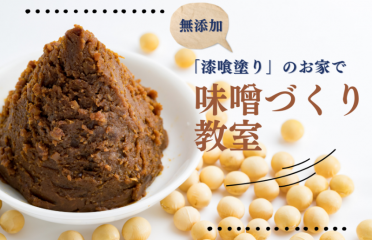 【満員御礼】漆喰のお家で「味噌づくり教室」 アイキャッチ画像