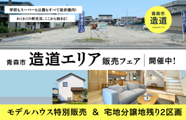 造道エリア特別販売会 開催中｜モデルハウス＆分譲地 同時公開！ アイキャッチ画像