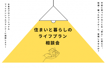 「住まいと暮らしのライフプラン相談会」開催 アイキャッチ画像