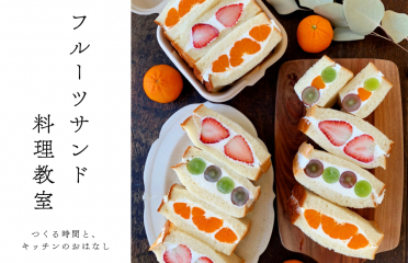 「フルーツサンド料理教室」つくる時間と、キッチンのおはなし アイキャッチ画像