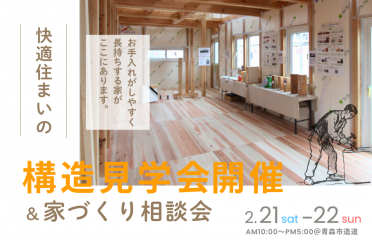 【青森市】構造見学会を開催 アイキャッチ画像