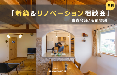 2月開催「新築＆リノベーション相談会」 アイキャッチ画像