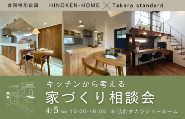 キッチンから考える「家づくり相談会」　in弘前 アイキャッチ画像