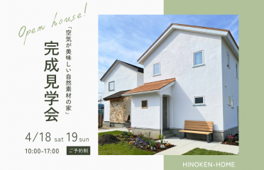 【新築住宅見学会】「木と漆喰がつくる、深呼吸したくなる住まい。」 アイキャッチ画像