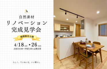 【リノベ見学会】築30年の家が、“心地よさ”で生まれ変わる。 アイキャッチ画像