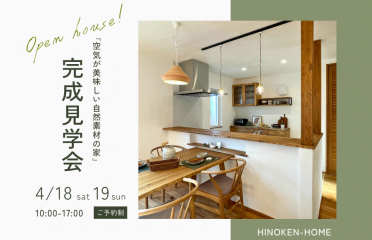 【新築完成見学会】「木と漆喰がつくる、深呼吸したくなる住まい。」 アイキャッチ画像