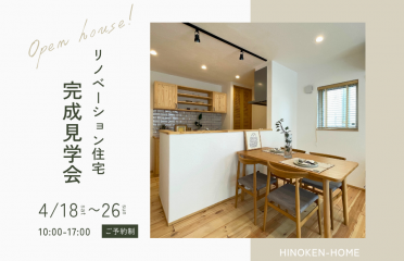 【リノベ見学会】築30年の家が、“心地よさ”で生まれ変わる。 アイキャッチ画像