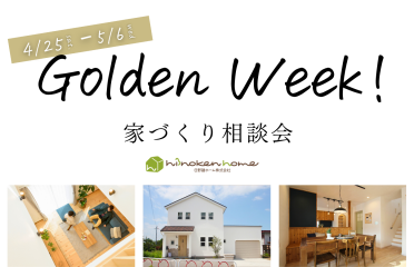 ＼新築・リノベーション 相談会／GW期間中は毎日開催！ アイキャッチ画像