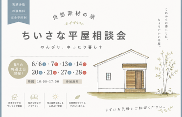 「ちいさな平屋」相談会 アイキャッチ画像