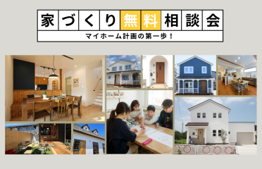 新築&リノベーション 無料相談会 アイキャッチ画像