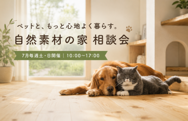 ペットと心地よく暮らす。自然素材の家 相談会 アイキャッチ画像