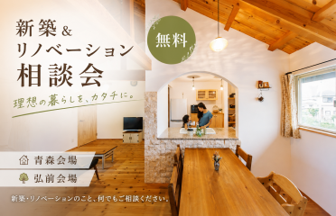 新築&リノベーション 無料相談会 アイキャッチ画像