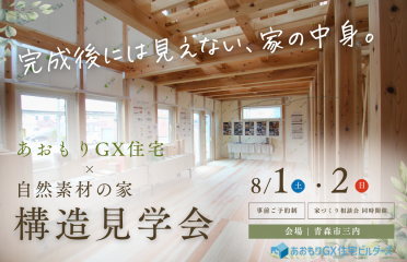 「あおもりGX住宅 × 自然素材の家」 構造見学会 アイキャッチ画像
