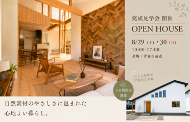 「自然素材の家」完成見学会 アイキャッチ画像
