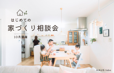 【10月開催】はじめての家づくり相談会 アイキャッチ画像