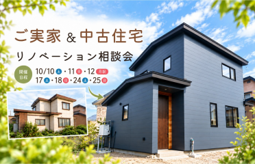ご実家&中古住宅　リノベーション相談会 アイキャッチ画像