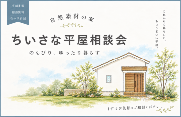 「ちいさな平屋」相談会 アイキャッチ画像