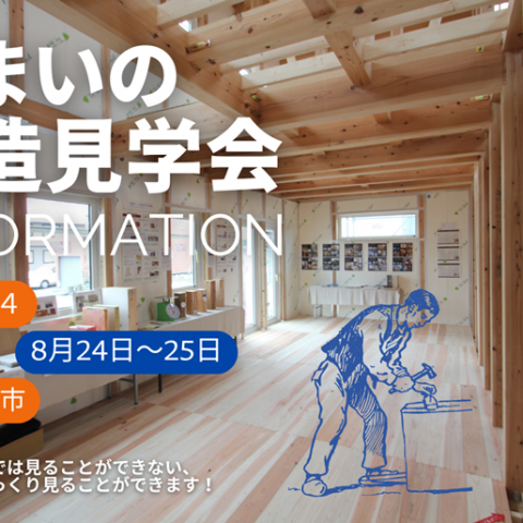 【構造見学会】平屋住宅で特別開催！