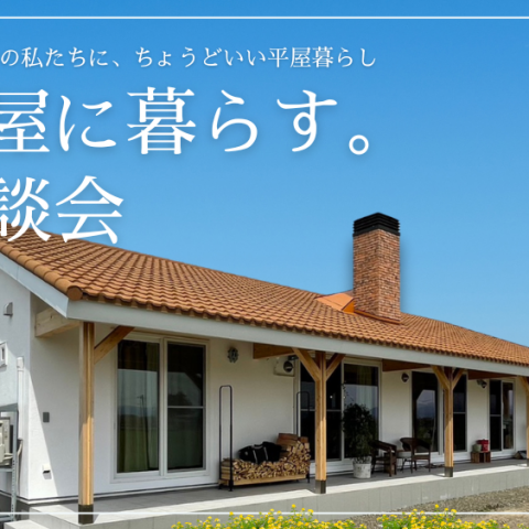 「平屋に暮らす」相談会開催