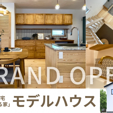 青森モデルハウス　NEWOPEN!!