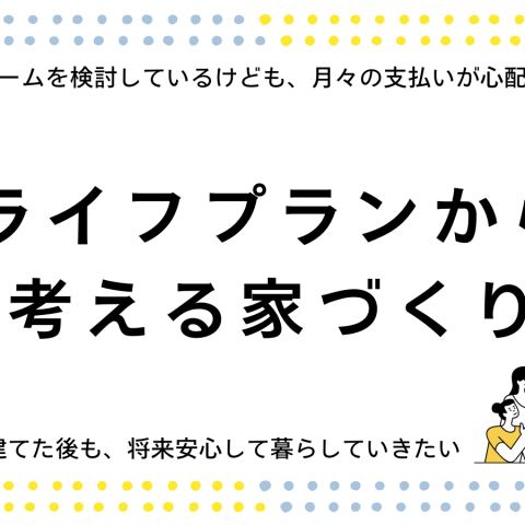 ライフプランから考えていく家づくり【個別FP相談会】