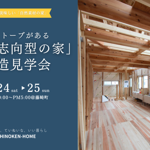 【GX志向型の家】構造見学会を開催