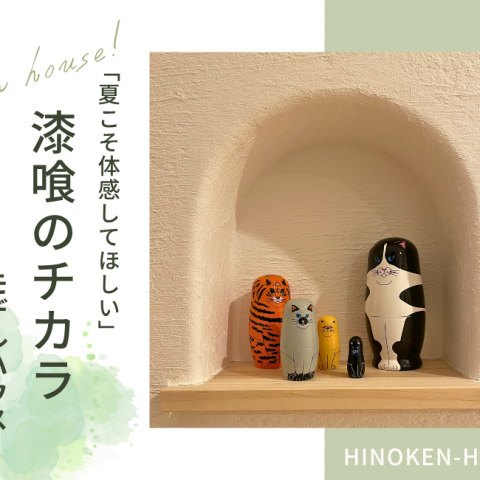 暑い夏こそ体感「漆喰のチカラ」OPEN HOUSE開催！