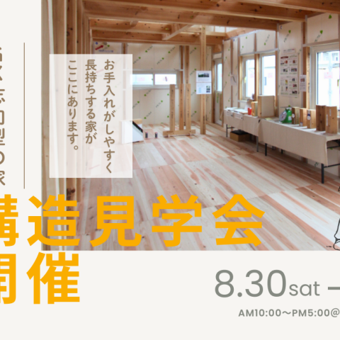 構造見学会を開催
