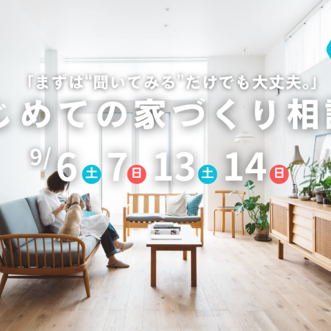 はじめての家づくり相談会