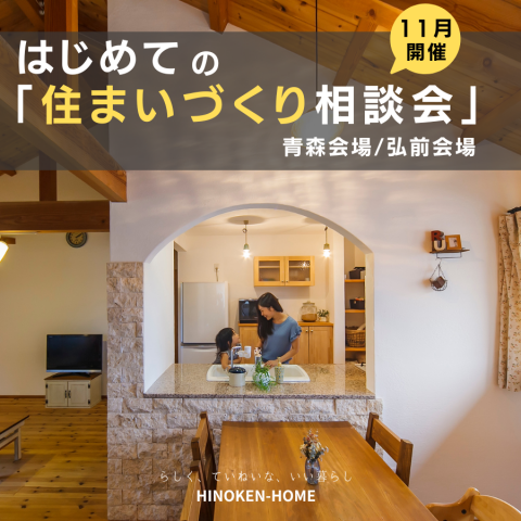 11月開催「家づくり相談会」