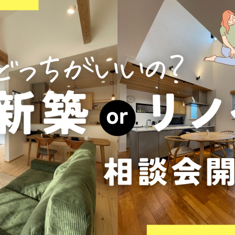 「新築orリノベ　どっちがいいの？」　相談会