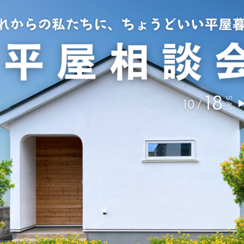 「平屋の住まいづくり」無料相談会
