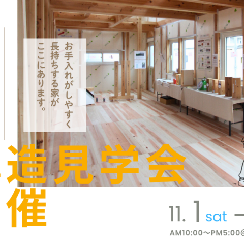 「自然素材×高断熱がつくる、快適な暮らし」構造見学会を開催