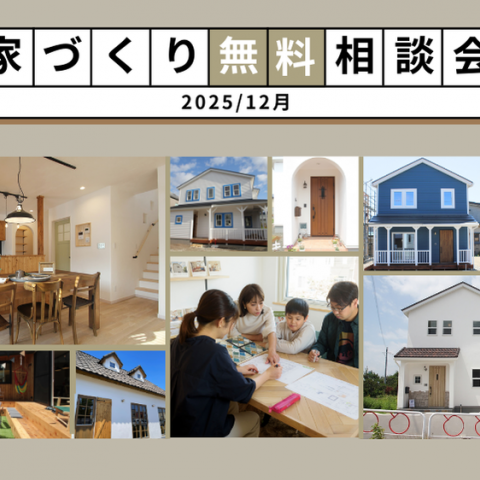 12月開催「家づくり相談会」