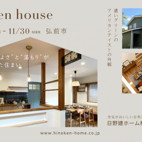 【弘前市】「“かっこよさ”と“温もり”が両立した住まい」　完成見学会