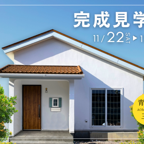 【完成見学会】木のぬくもりに包まれる、やさしい平屋。