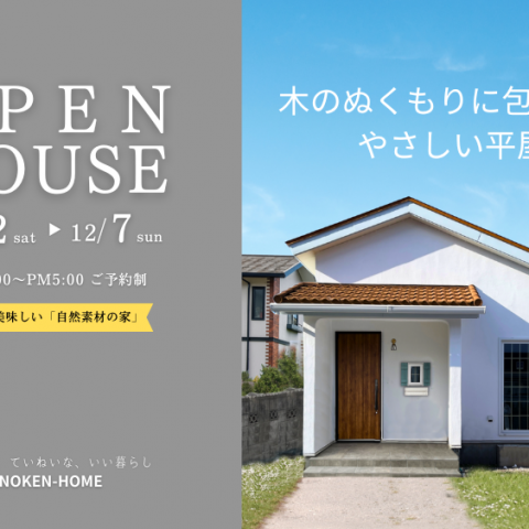 【完成見学会】木のぬくもりに包まれる、やさしい平屋。