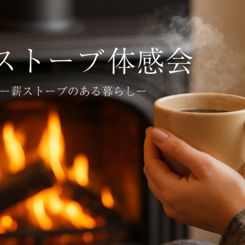 「薪ストーブのある暮らし」体感会