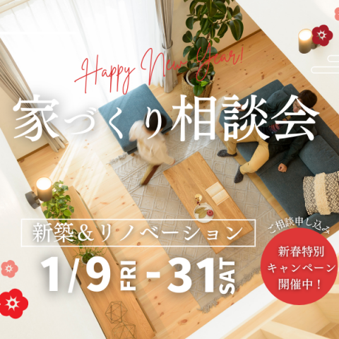 新春 家づくり相談会　新築＆リノベーション