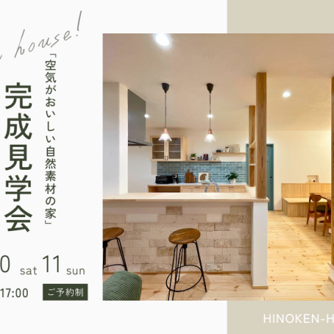 【平川市】「木と漆喰がつくる、深呼吸したくなる住まい。」　完成見学会