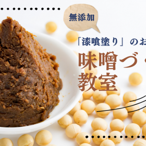 漆喰のお家で味噌づくり教室