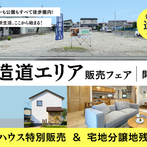 造道エリア特別販売会 開催中｜モデルハウス＆分譲地 同時公開！